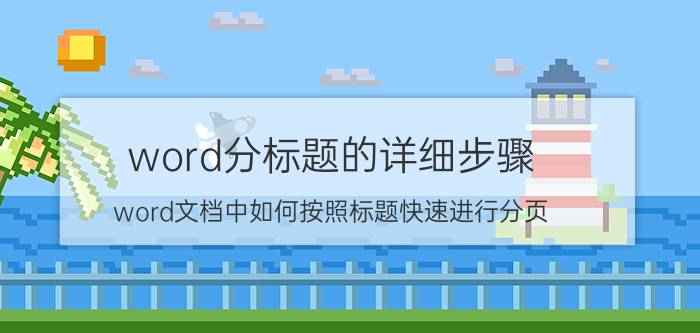 word分标题的详细步骤 word文档中如何按照标题快速进行分页？